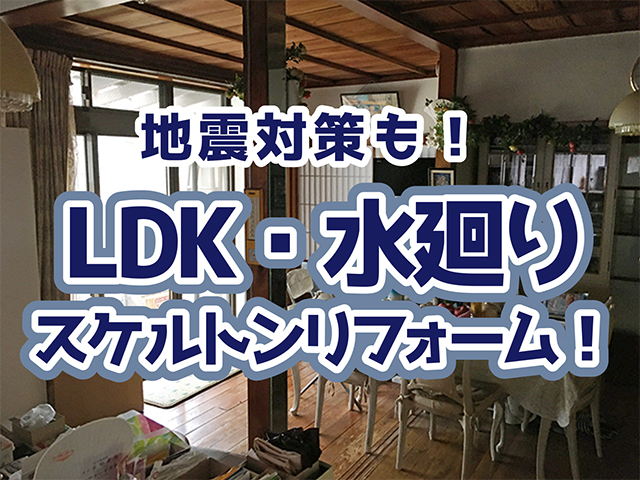 岐阜県岐阜市｜LDK・水廻りリフォームT様邸｜制震・内部・設備取付工事